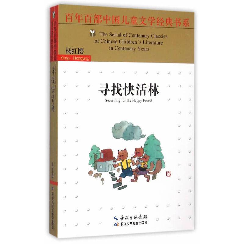 百年百部中国儿童文学经典书系・寻找快活林