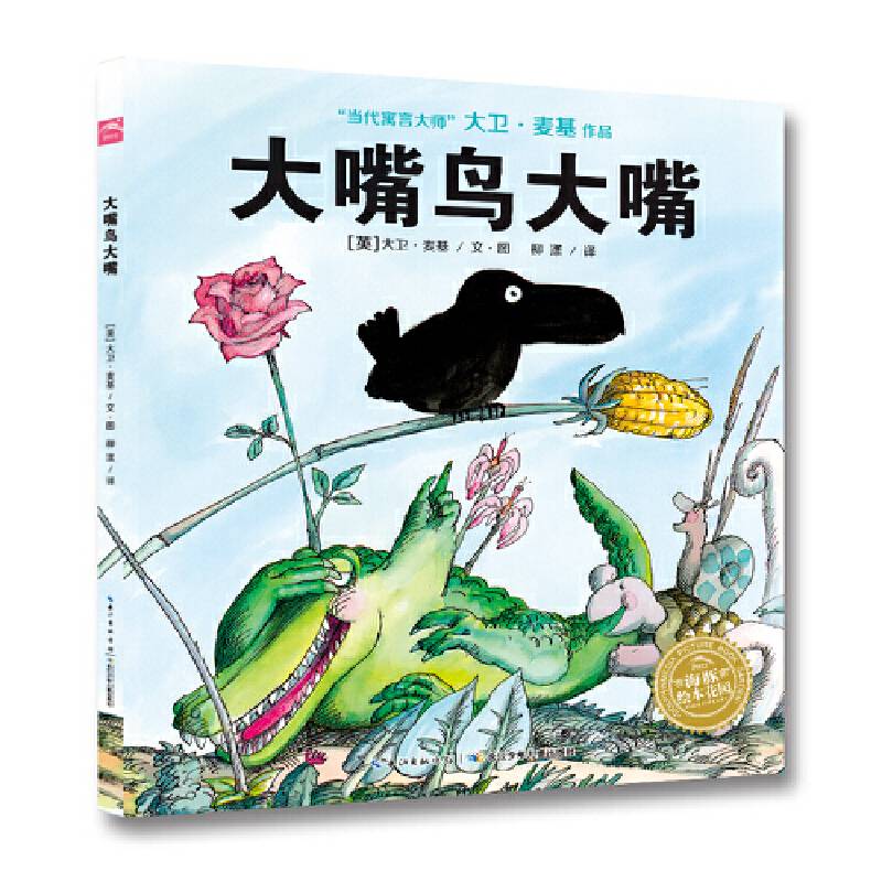 海豚绘本花园：大嘴鸟大嘴