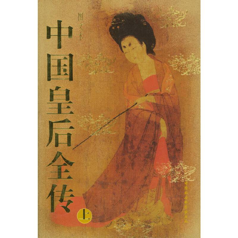 中国皇后全传