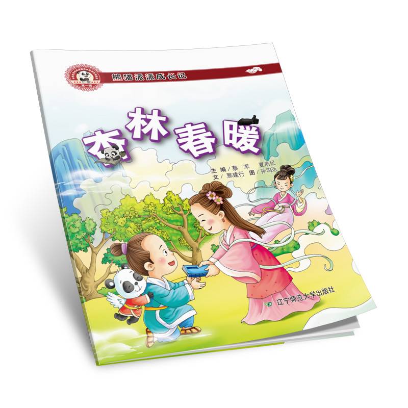 熊猫派派成长记（第1辑）：杏林春暖