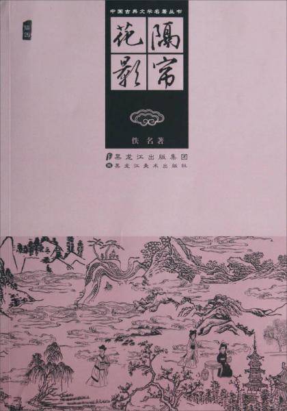 中国古典文学名著丛书―隔帘花影