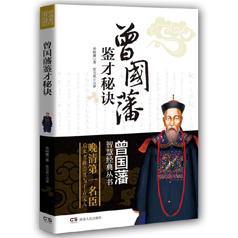 曾国藩智慧经典丛书：曾国藩鉴才秘诀