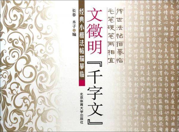 经典小楷法帖描摹临：文徵明《千字文》