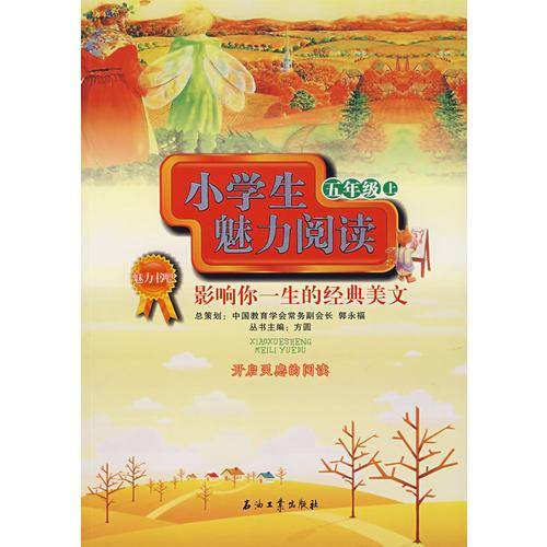 小学生魅力阅读（五年级上）