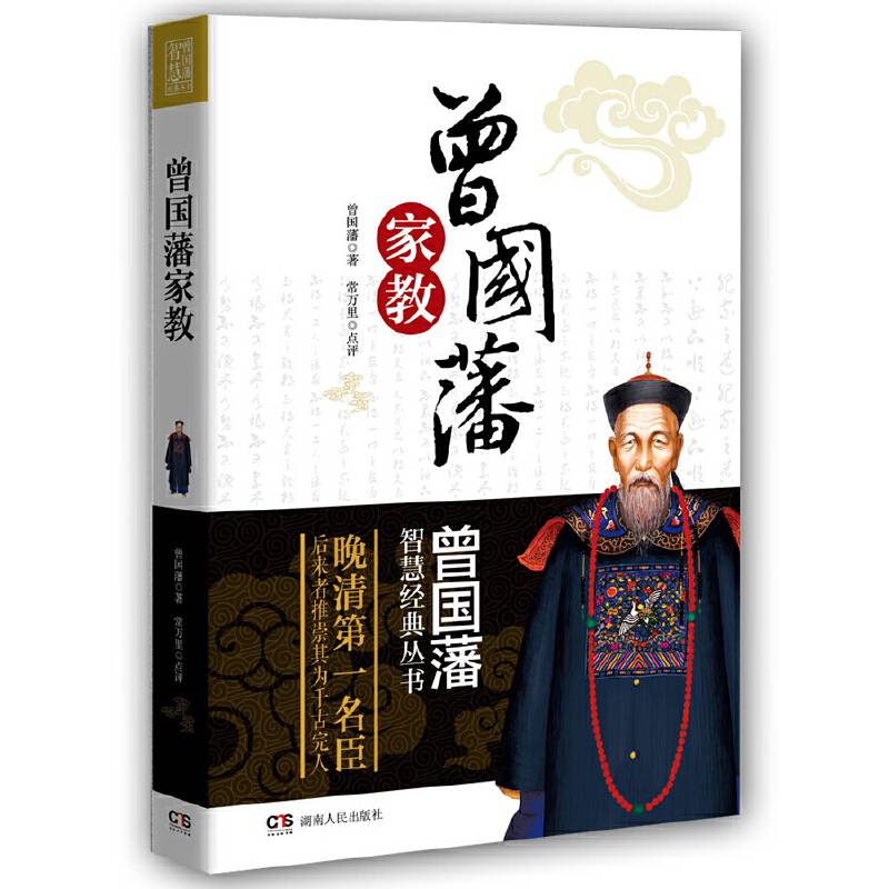 曾国藩智慧经典丛书：曾国藩家教