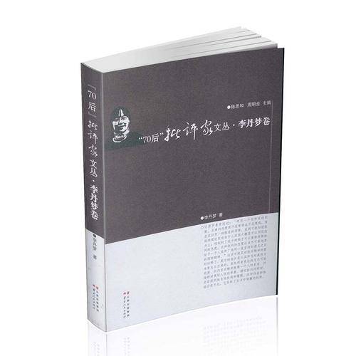 “70后”批评家文丛・李丹梦卷