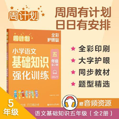 周计划：小学语文基础知识强化训练（五年级）（全2册）（全彩护眼版）