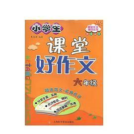 课堂好作文.六年级