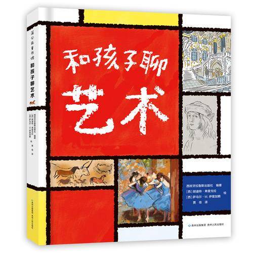 和孩子聊艺术