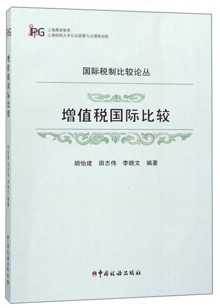 增值税国际比较/国际税制比较论丛