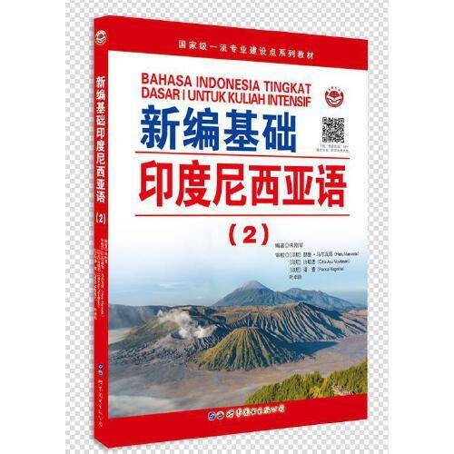 新编基础印度尼西亚语（2）