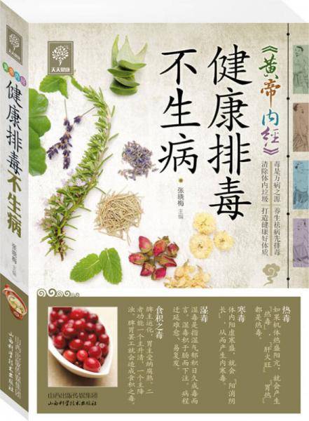 天天健康：《黄帝内经》健康排毒不生病