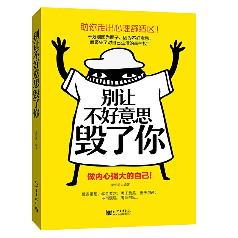 别让不好意思毁了你