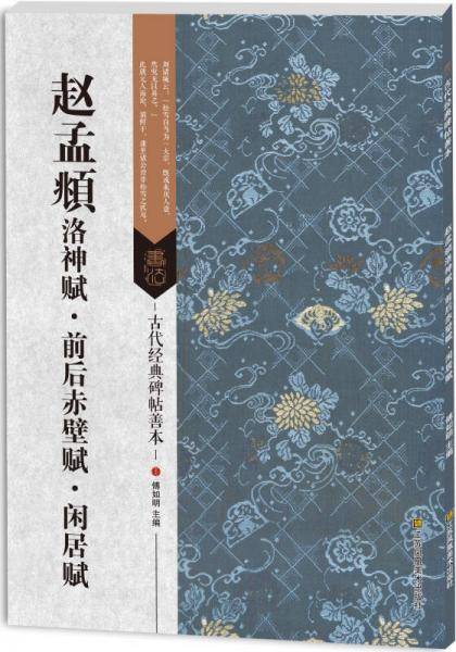 古代经典碑帖善本：赵孟?洛神赋・前后赤壁赋・闲居赋