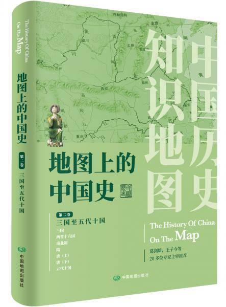 地图上的中国史・第二卷（三国至五代十国）