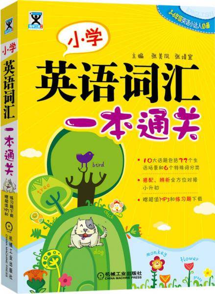 小学英语词汇一本通关