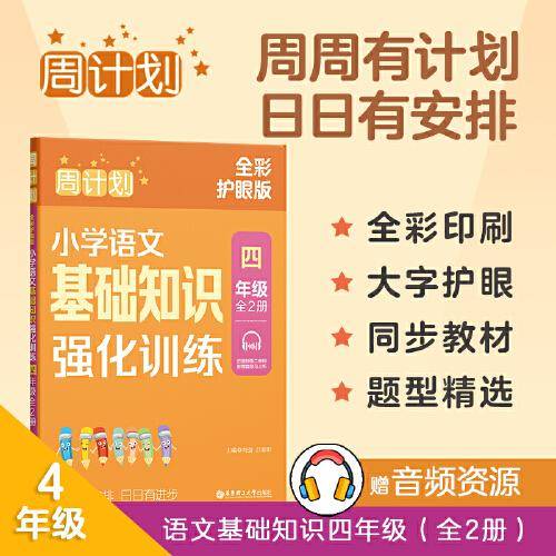 周计划：小学语文基础知识强化训练（四年级）（全2册）（全彩护眼版）