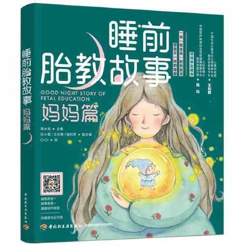 睡前胎教故事：妈妈篇