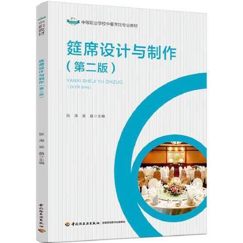 筵席设计与制作（第二版）（中等职业学校中餐烹饪与营养膳食专业教材）