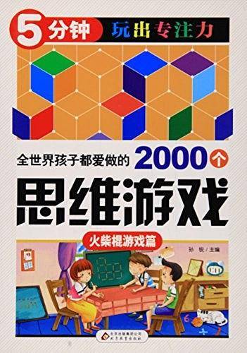 全世界孩子都爱做的2000个思维游戏 : 火柴棍游戏篇
