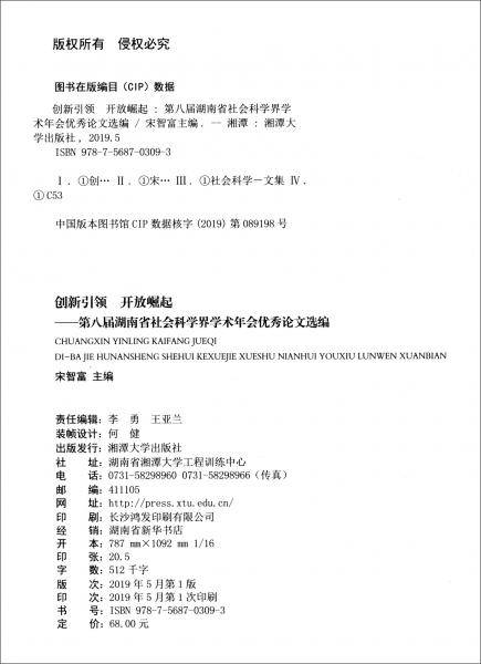 创新引领开放崛起（第八届湖南省社会科学界学术年会优秀论文选编）
