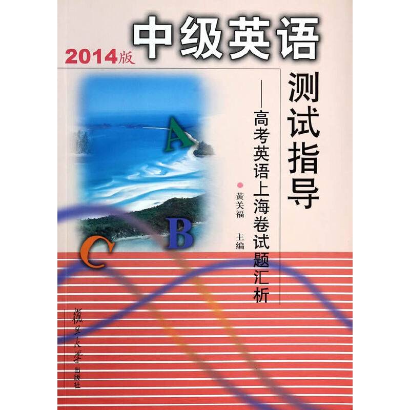 中级英语测试指导：高考英语上海卷试题汇析