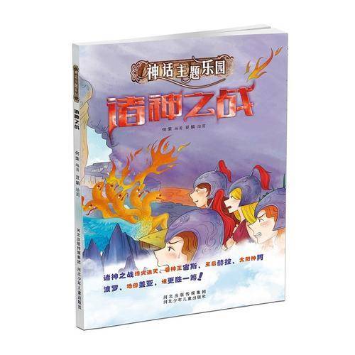 神话主题乐园：诸神之战