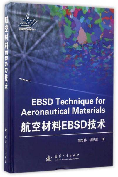 航空材料EBSD技术