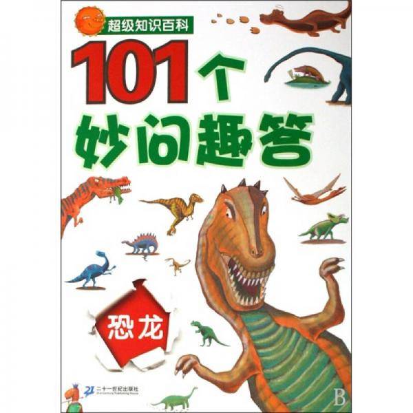 恐龙-101个妙问趣答-超级知识百科