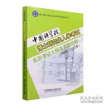 正版新书现货 中国科学院博士研究生入学考试英语考试大纲及真题