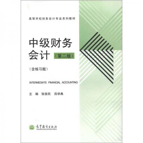 高等学校财务会计专业系列教材