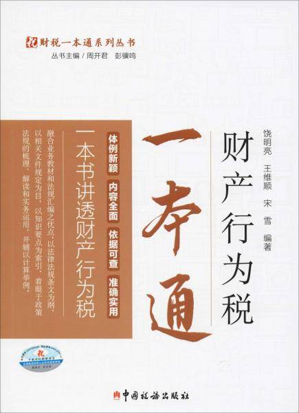 财产行为税一本通