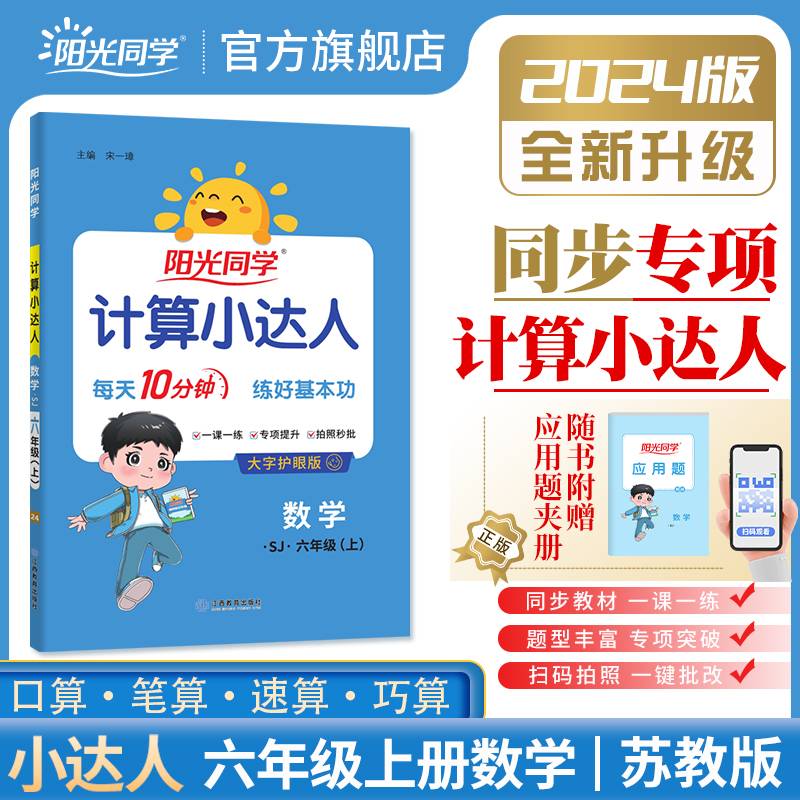 2024秋阳光同学计算小达人数学苏教版6年级上册
