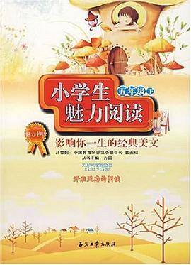小学生魅力阅读（五年级下）