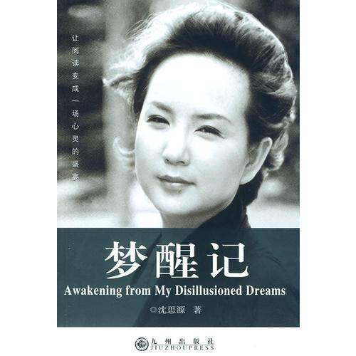 梦醒记