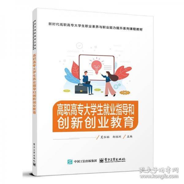 高职高专大学生就业指导和创新创业教育