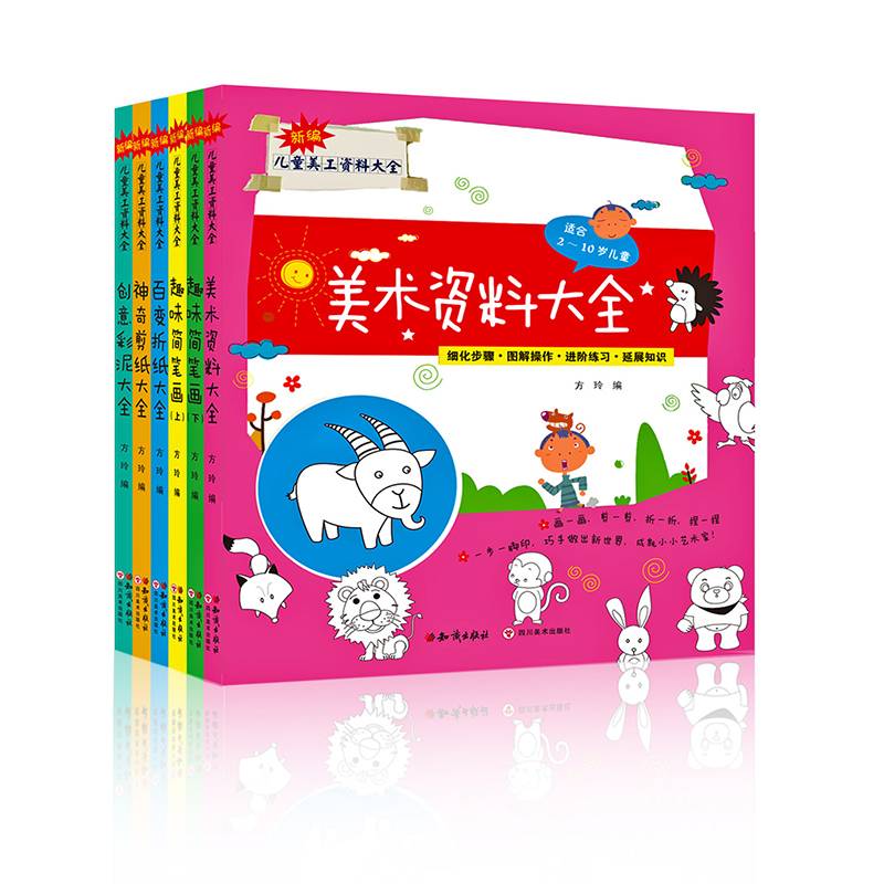 新编儿童美工资料大全套装（6册装）