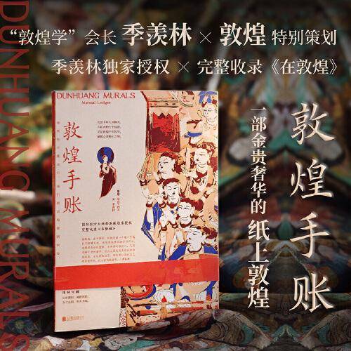 敦煌手账 民间工艺 季羡林 新华正版