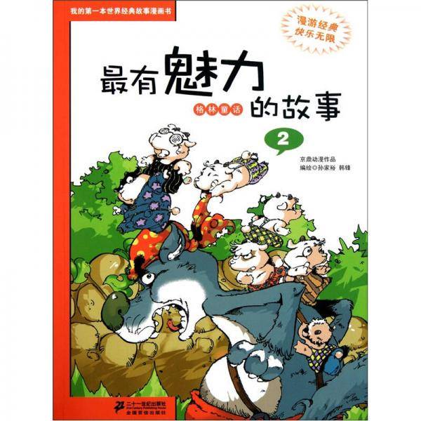 最有魅力的故事 2 格林童话 我的第一本世界经典故事漫画书