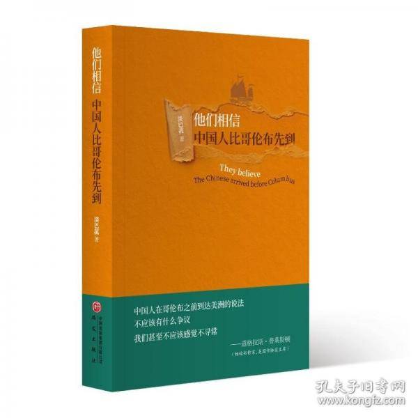 他们相信，中国人比哥伦布先到