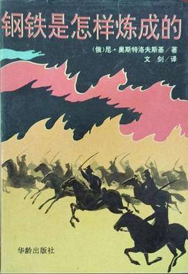 钢铁是怎样炼成的