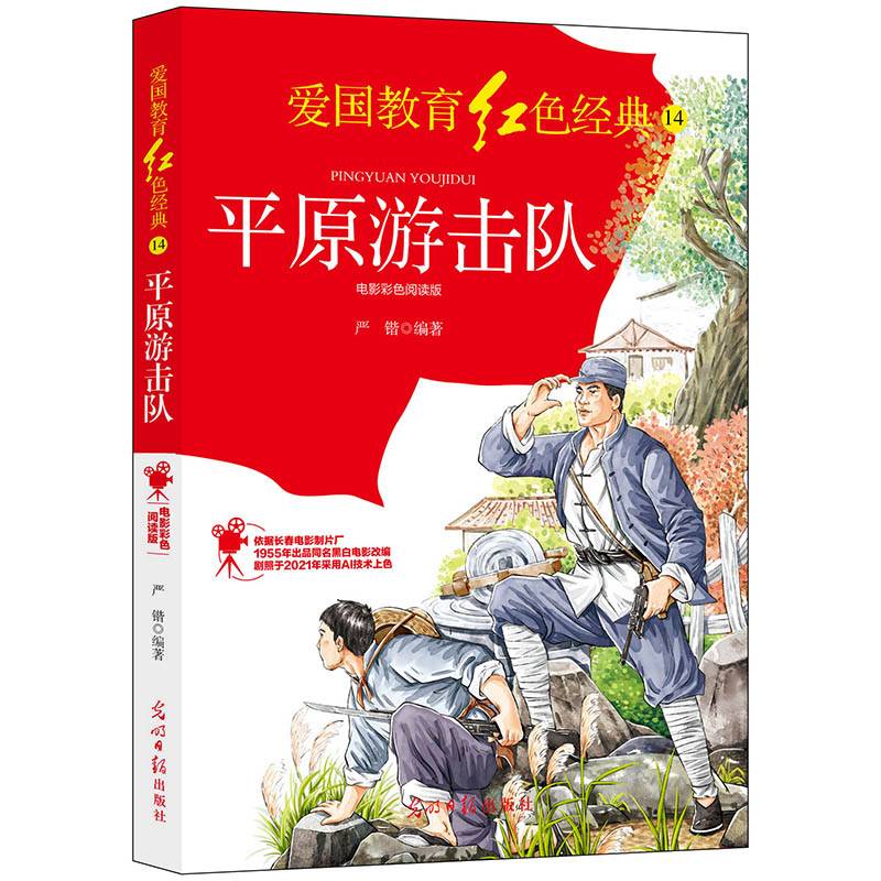 平原游击队:电影彩色阅读版