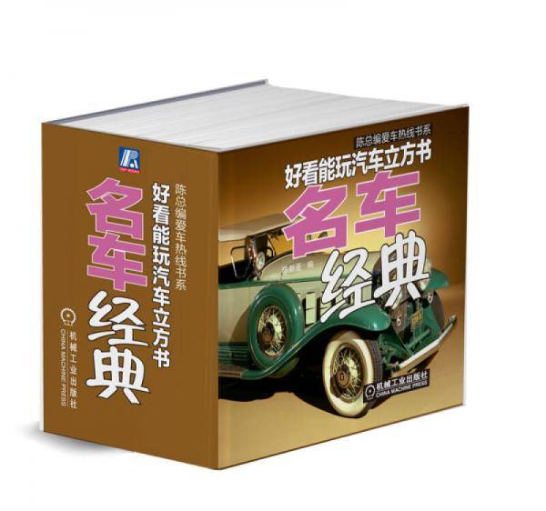 陈总编爱车热线书系·好看能玩汽车立方书：名车经典