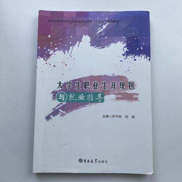 大学生职业生涯规划与就业指导