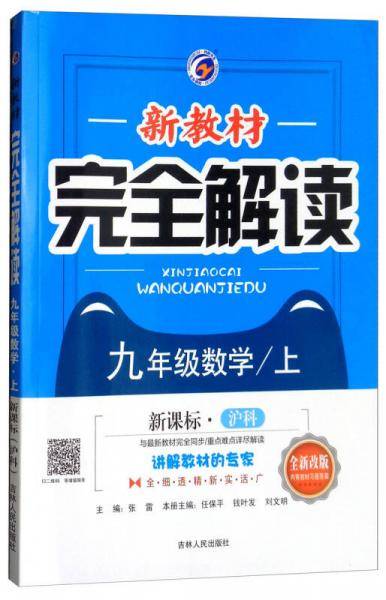 新教材完全解读：九年级数学上（·沪科 全新改版 内有教材习题答案）