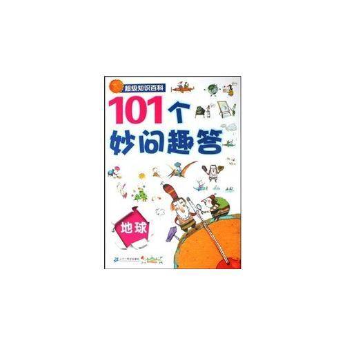 地球-101个妙问趣答-超级知识百科