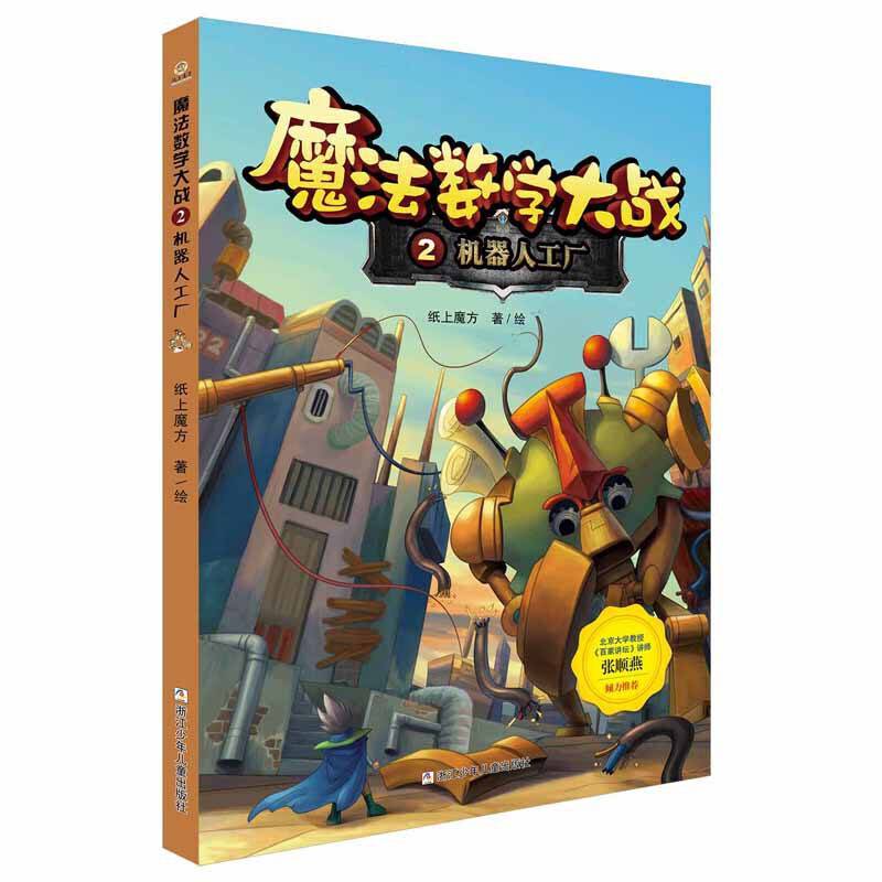 魔法数学大战：机器人工厂