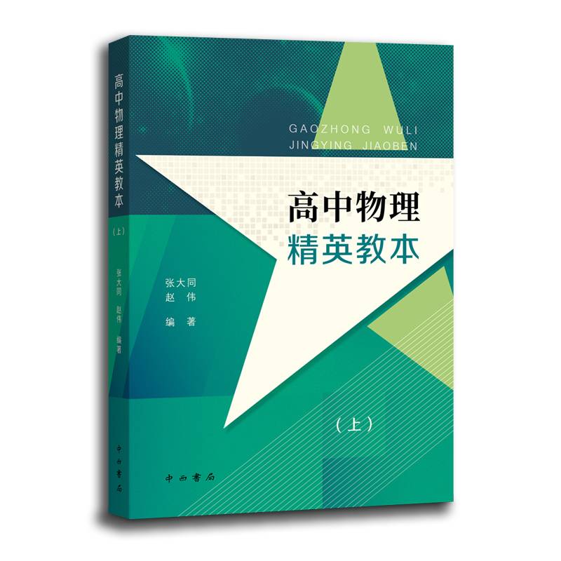 高中物理精英教本(上)