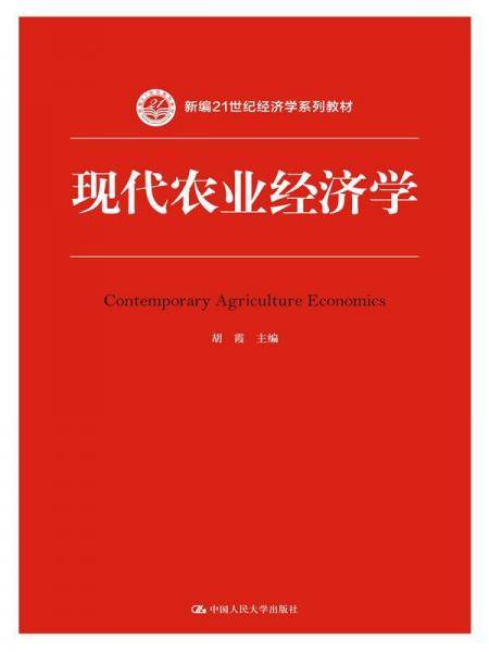 现代农业经济学