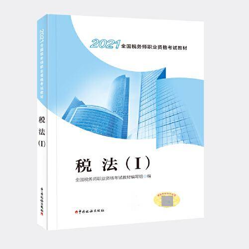 税务师教材2021 2021年全国税务师职业资格考试教材 税法（I）